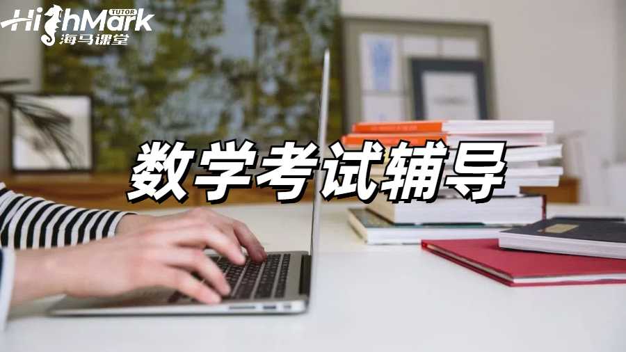 數學留學生考前輔導