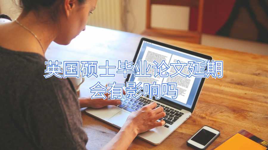 英國(guó)碩士畢業(yè)論文延期會(huì)有影響嗎