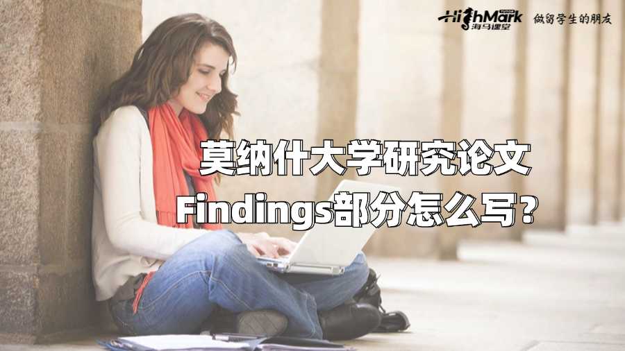 莫納什大學研究論文Findings部分怎么寫?