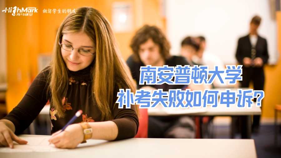南安普頓大學補考失敗如何申訴?