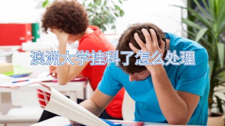 澳洲大學掛科了怎么處理