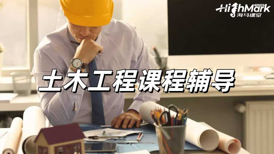 土木工程課程輔導(dǎo)