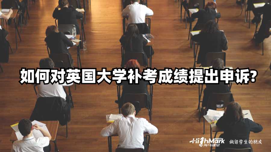 如何對英國大學補考成績提出申訴?