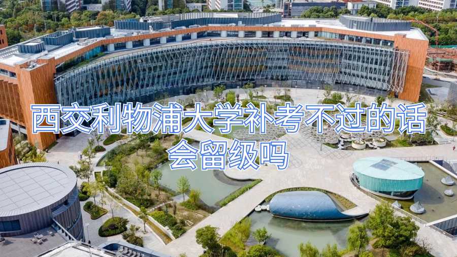 西交利物浦大學補考不過的話會留級嗎