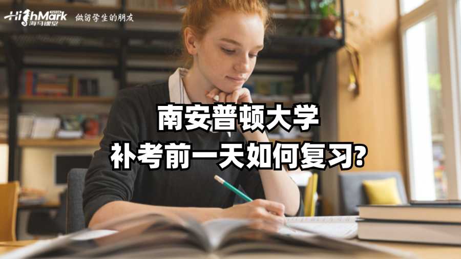 南安普頓大學補考前一天如何復習?