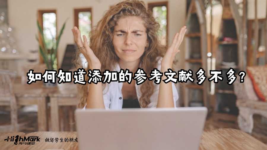如何知道添加的參考文獻多不多?