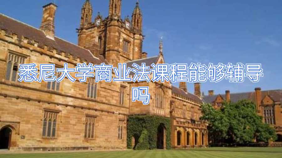 悉尼大學商業法課程能夠輔導嗎