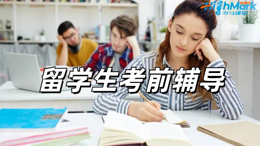 留學生考前沖刺