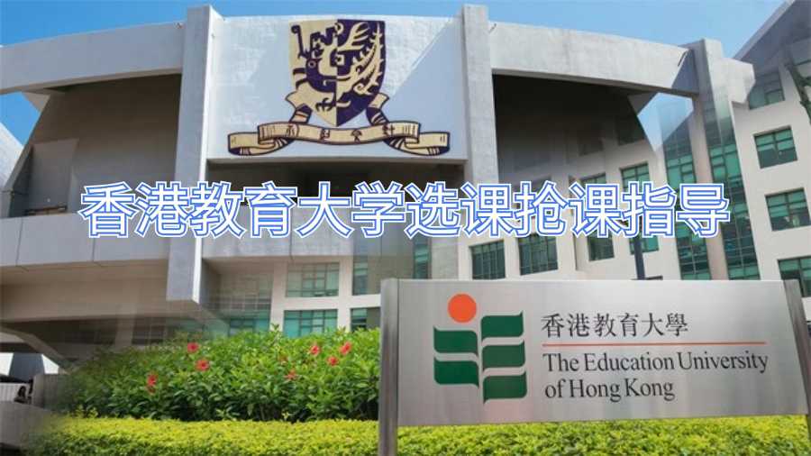 香港教育大學選課搶課指導