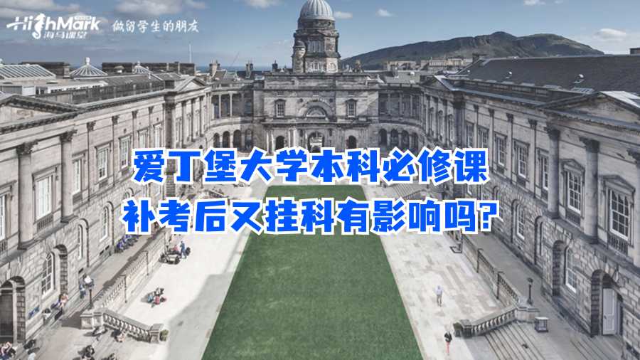 愛丁堡大學本科必修課補考后又掛科有影響嗎?