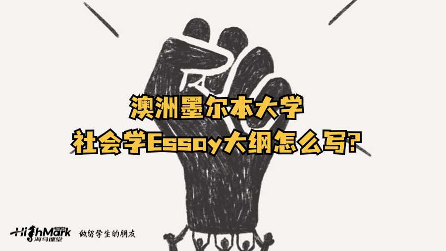 澳洲墨爾本大學社會學Essay大綱怎么寫?