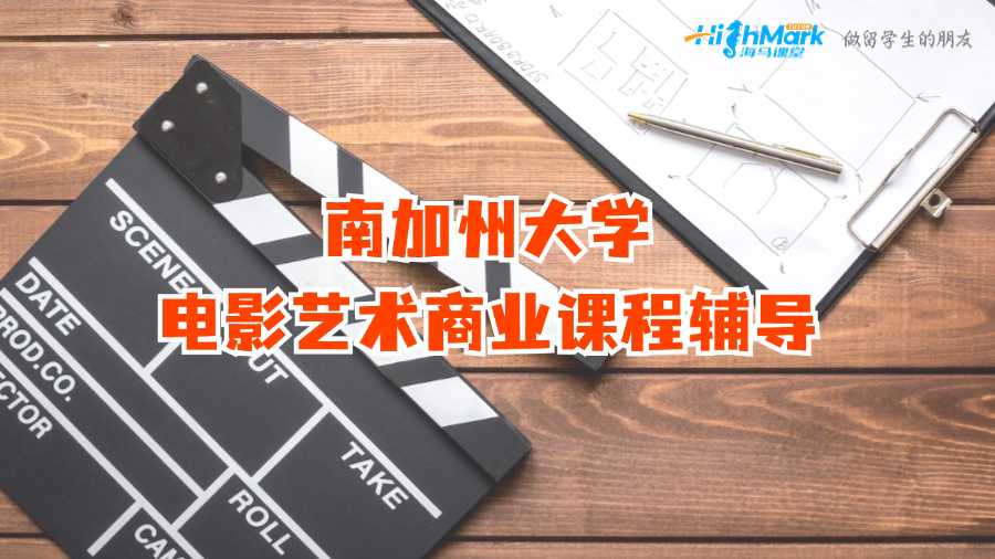 南加州大學電影藝術商業課程輔導
