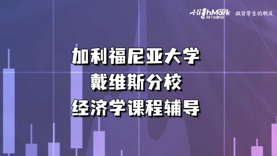 加利福尼亞大學(xué)戴維斯分校經(jīng)濟(jì)學(xué)課程輔導(dǎo)
