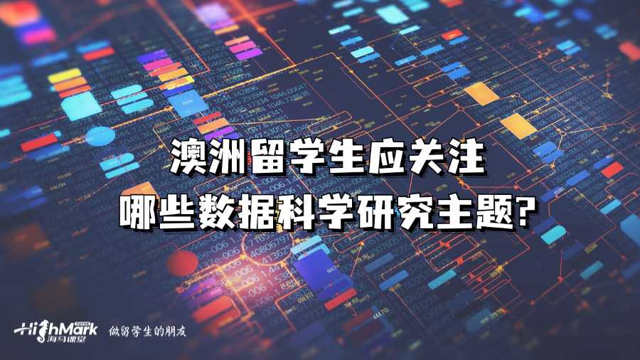 澳洲留學生應關注哪些數據科學研究主題?