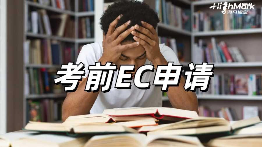 考前EC申請