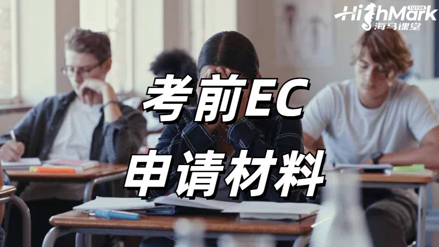 考前EC申請(qǐng)