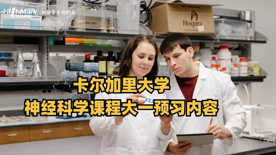 卡爾加里大學神經科學課程大一預習內容