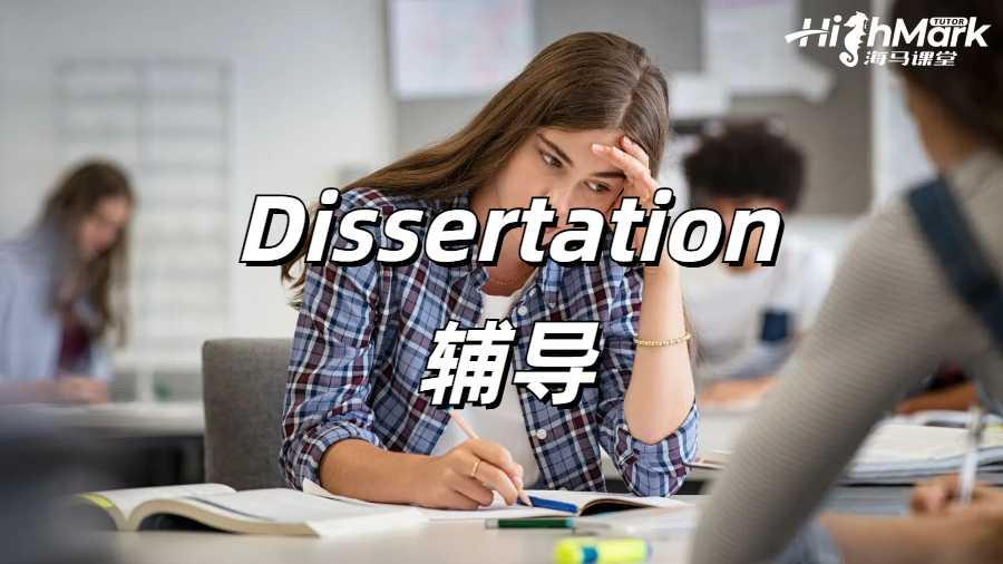 Dissertation輔導(dǎo)