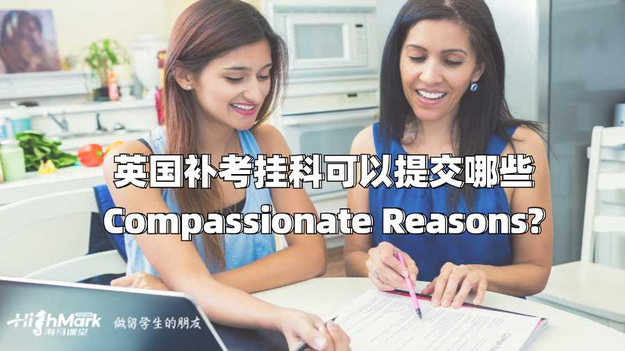 英國補考掛科可以提交哪些Compassionate Reasons?