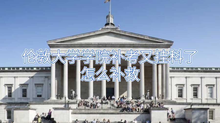 倫敦大學學院補考又掛科了怎么補救