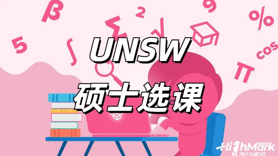 UNSW碩士選課