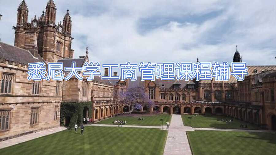 悉尼大學工商管理課程輔導