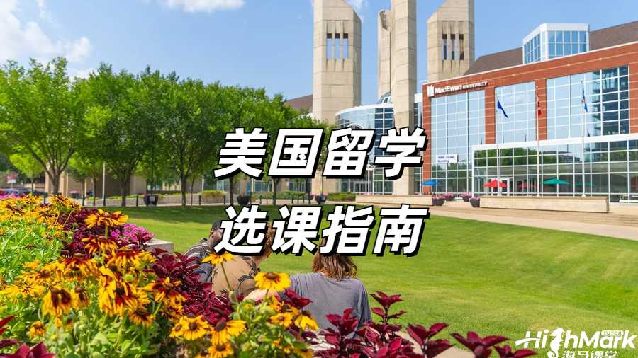 美國留學生選課指南