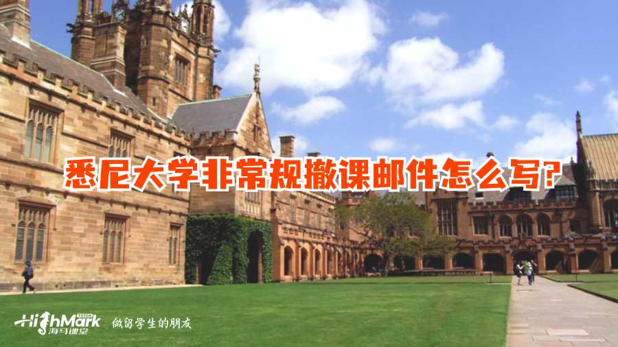 悉尼大學非常規撤課郵件怎么寫?