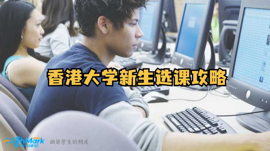 香港大學新生選課攻略