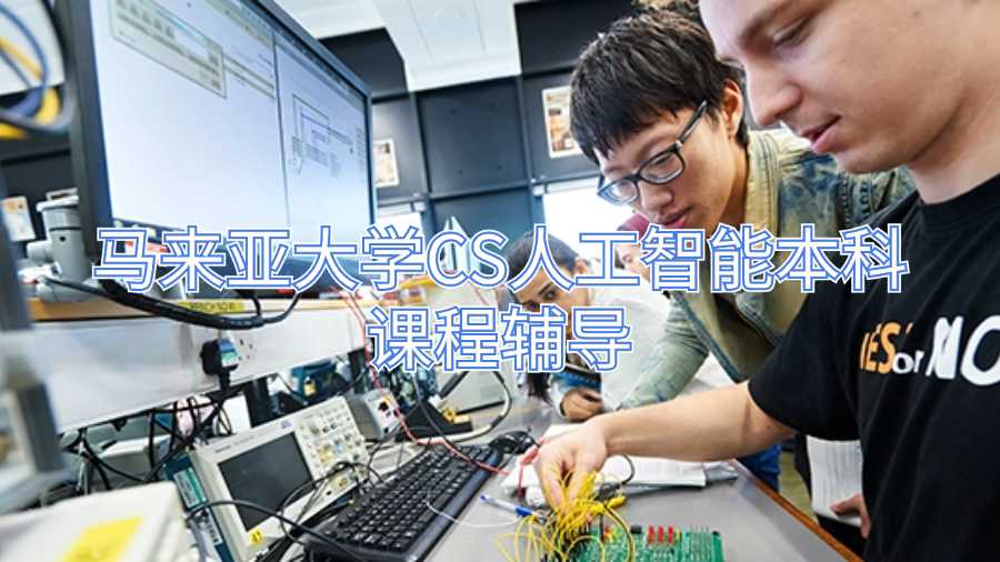 馬來亞大學CS人工智能本科課程輔導