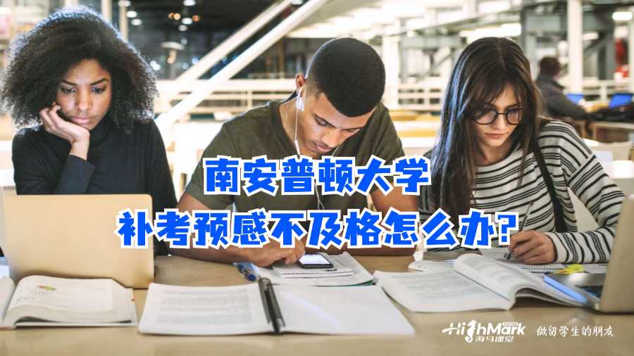 南安普頓大學補考預感不及格怎么辦?