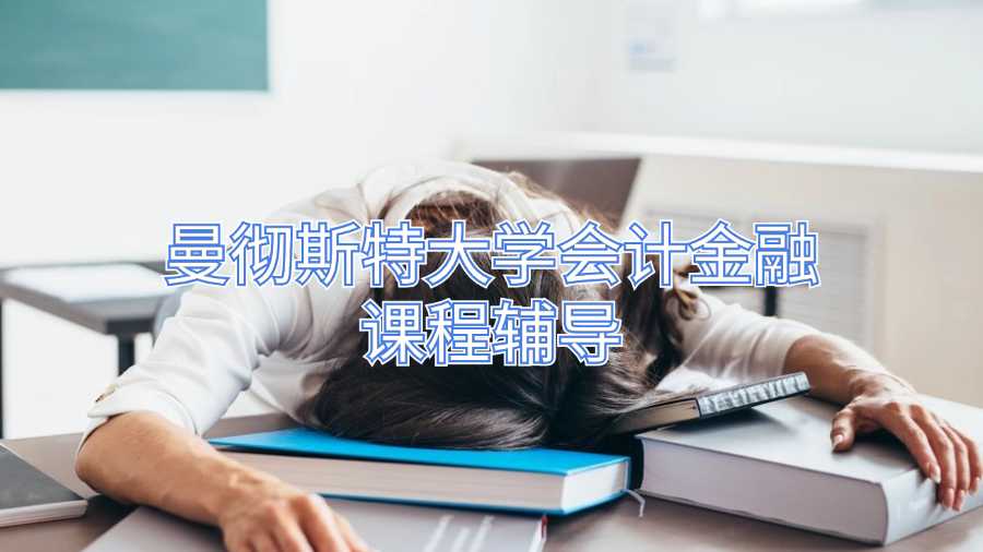 曼徹斯特大學會計金融課程輔導