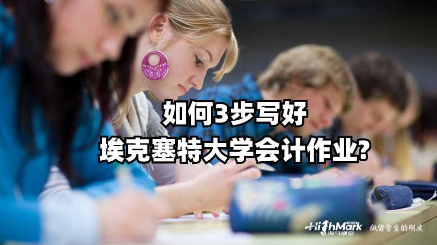 如何3步寫好埃克塞特大學會計作業?