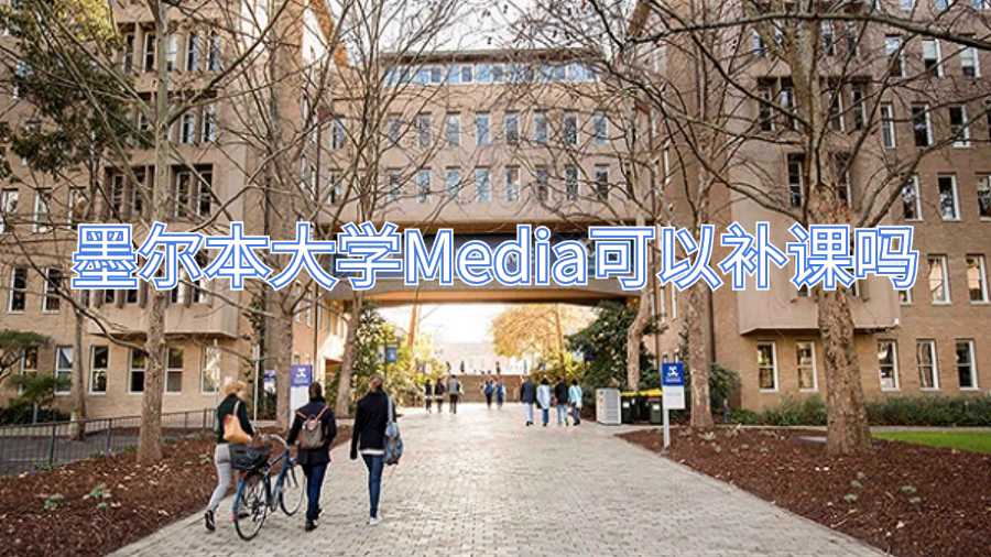 墨爾本大學Media可以補課嗎