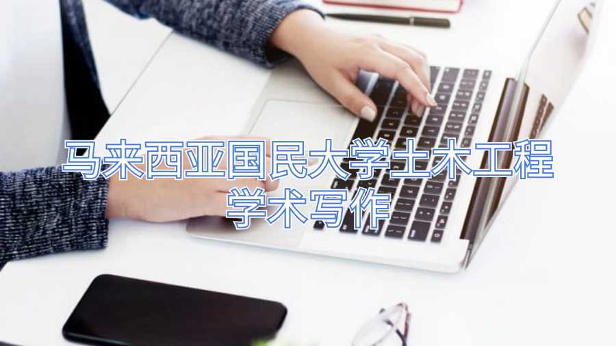 馬來西亞國民大學土木工程學術寫作