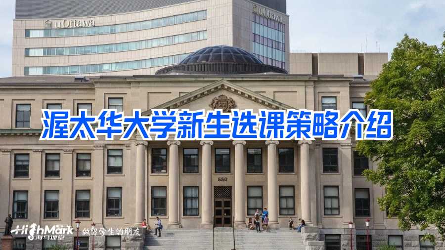 渥太華大學新生選課策略介紹