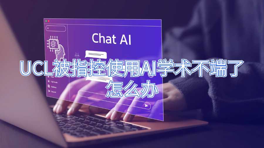 UCL被指控使用AI學術不端了怎么辦