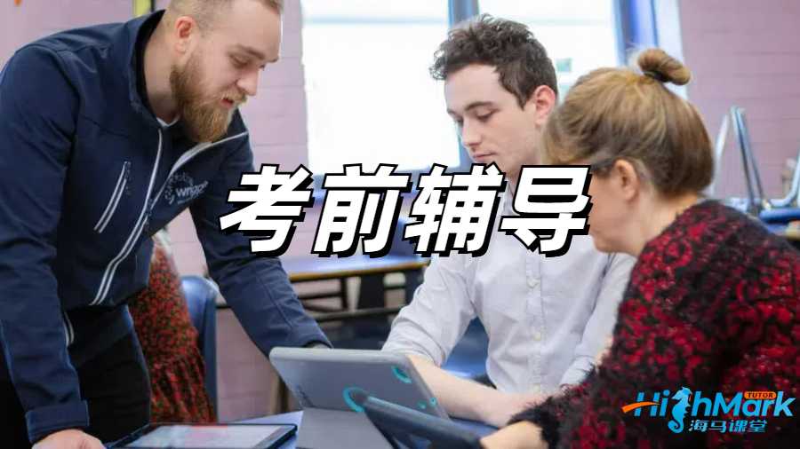 留學生考前輔導