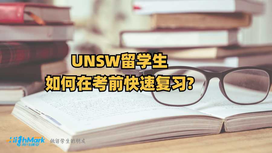UNSW留學生如何在考前快速復習?