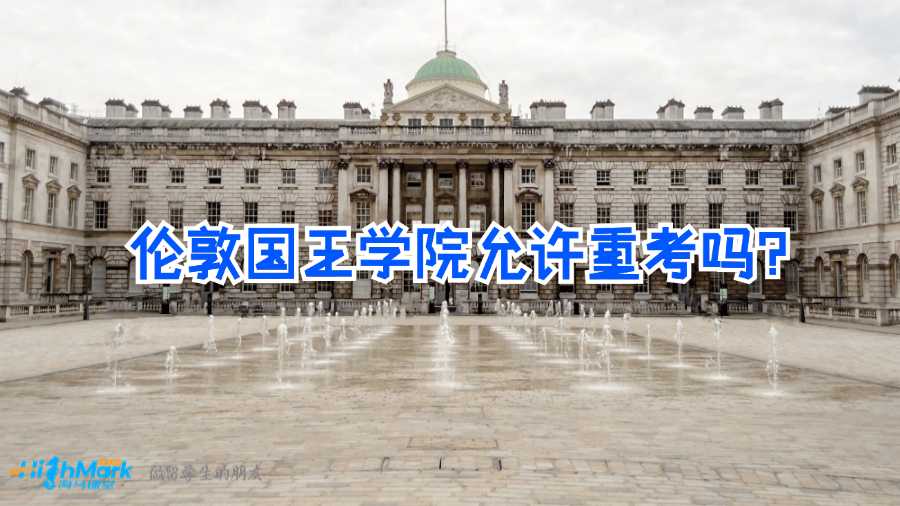 倫敦國(guó)王學(xué)院允許重考嗎？