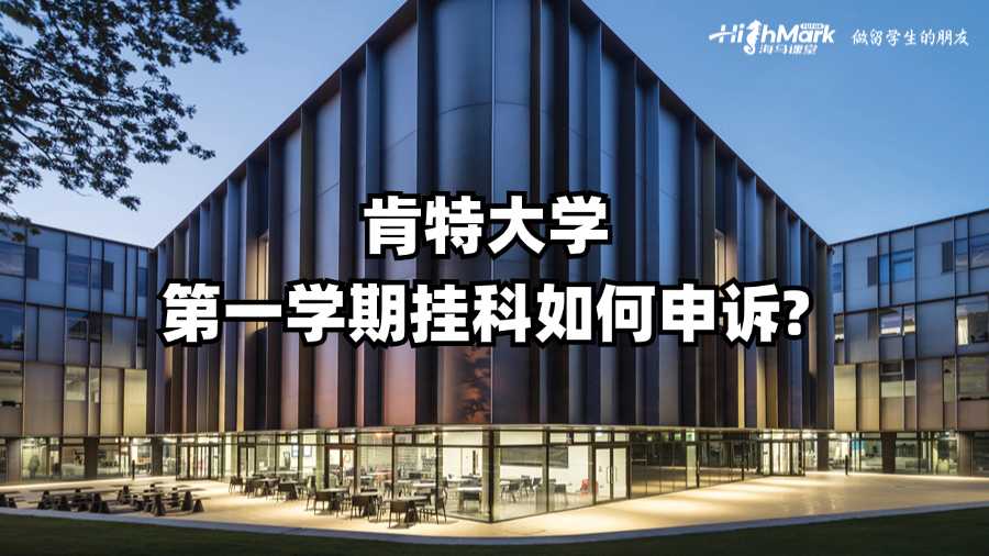 肯特大學第一學期掛科如何申訴?