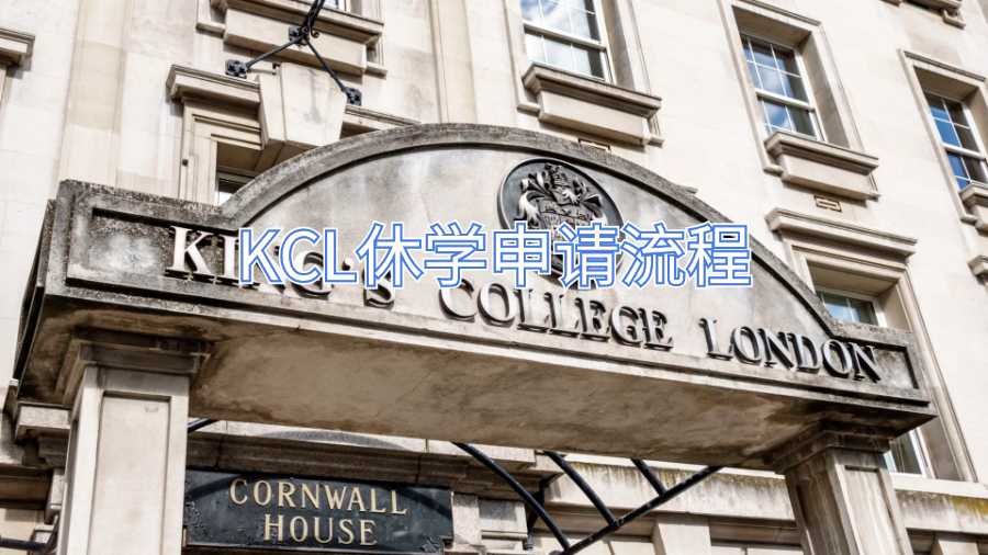 KCL休學申請流程