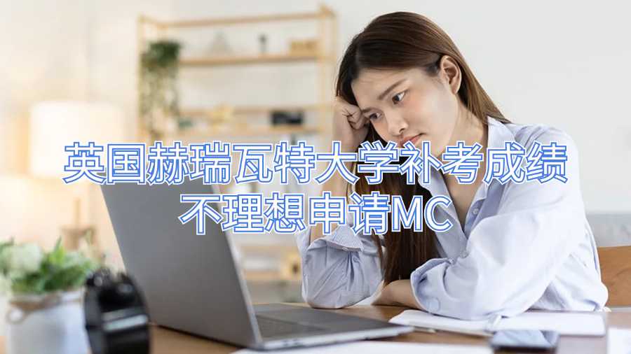 英國赫瑞瓦特大學補考成績不理想申請MC