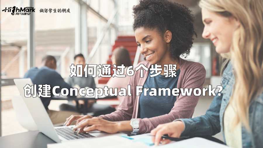 如何通過6個(gè)步驟創(chuàng)建Conceptual Framework?