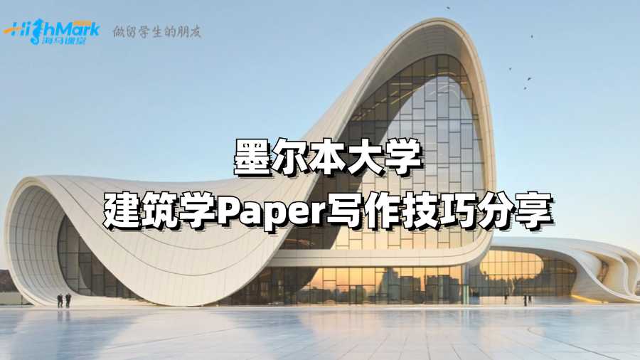 墨爾本大學建筑學Paper寫作技巧分享