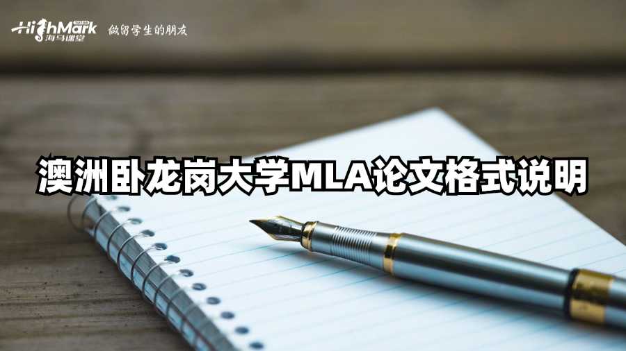 澳洲臥龍崗大學MLA論文格式說明