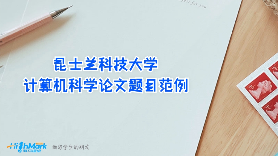 昆士蘭科技大學(xué)計(jì)算機(jī)科學(xué)論文題目示例