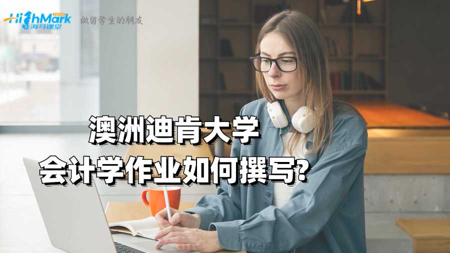 澳洲迪肯大學(xué)會(huì)計(jì)學(xué)作業(yè)如何撰寫?