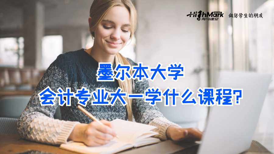 墨爾本大學(xué)會(huì)計(jì)專(zhuān)業(yè)大一學(xué)什么課程?