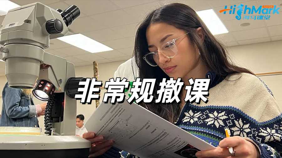 留學生非常規撤課